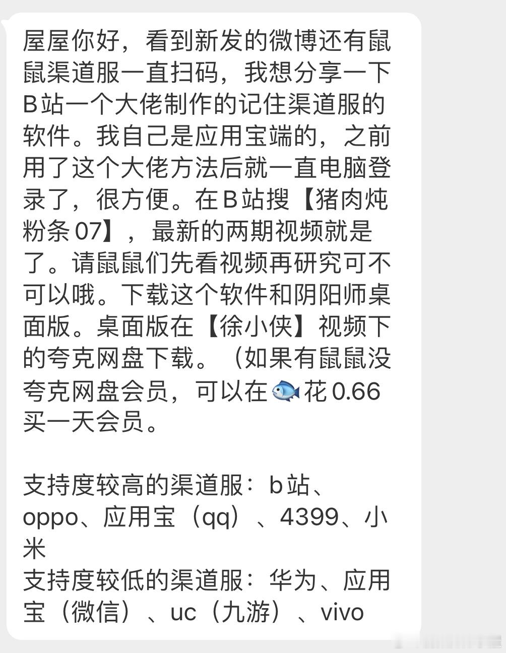 “屋屋你好，看到新发的微博还有鼠鼠渠道服一直扫码。我想分享一下B站一个大佬制作的