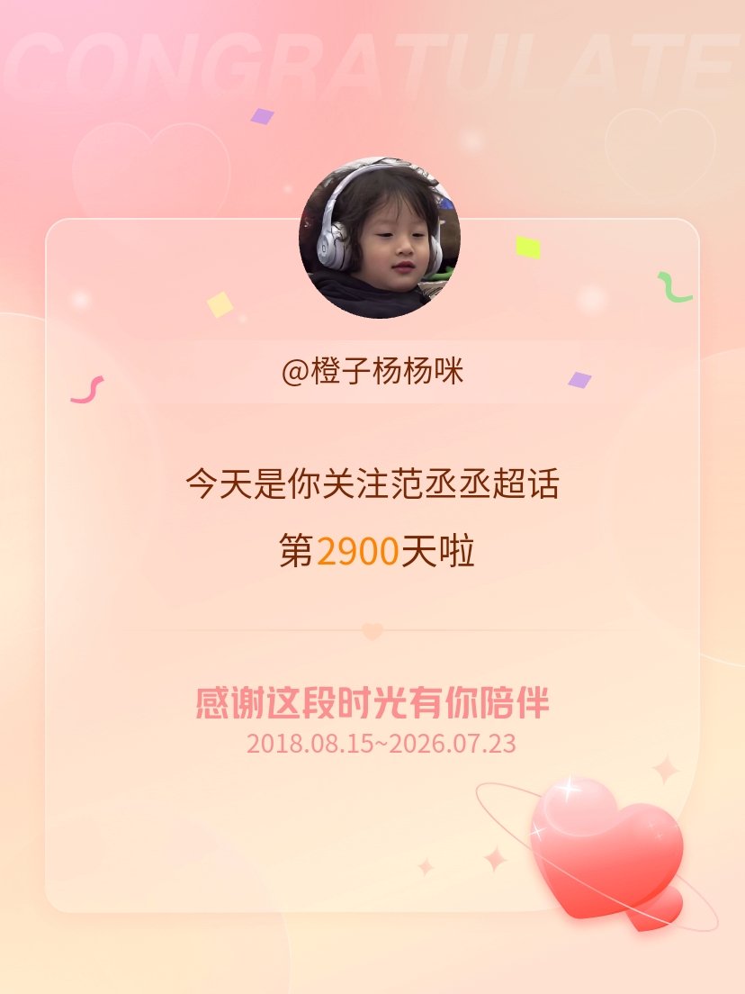 范丞丞今天是我关注超话的第2900天，希望能继续伴你一路前行～ 