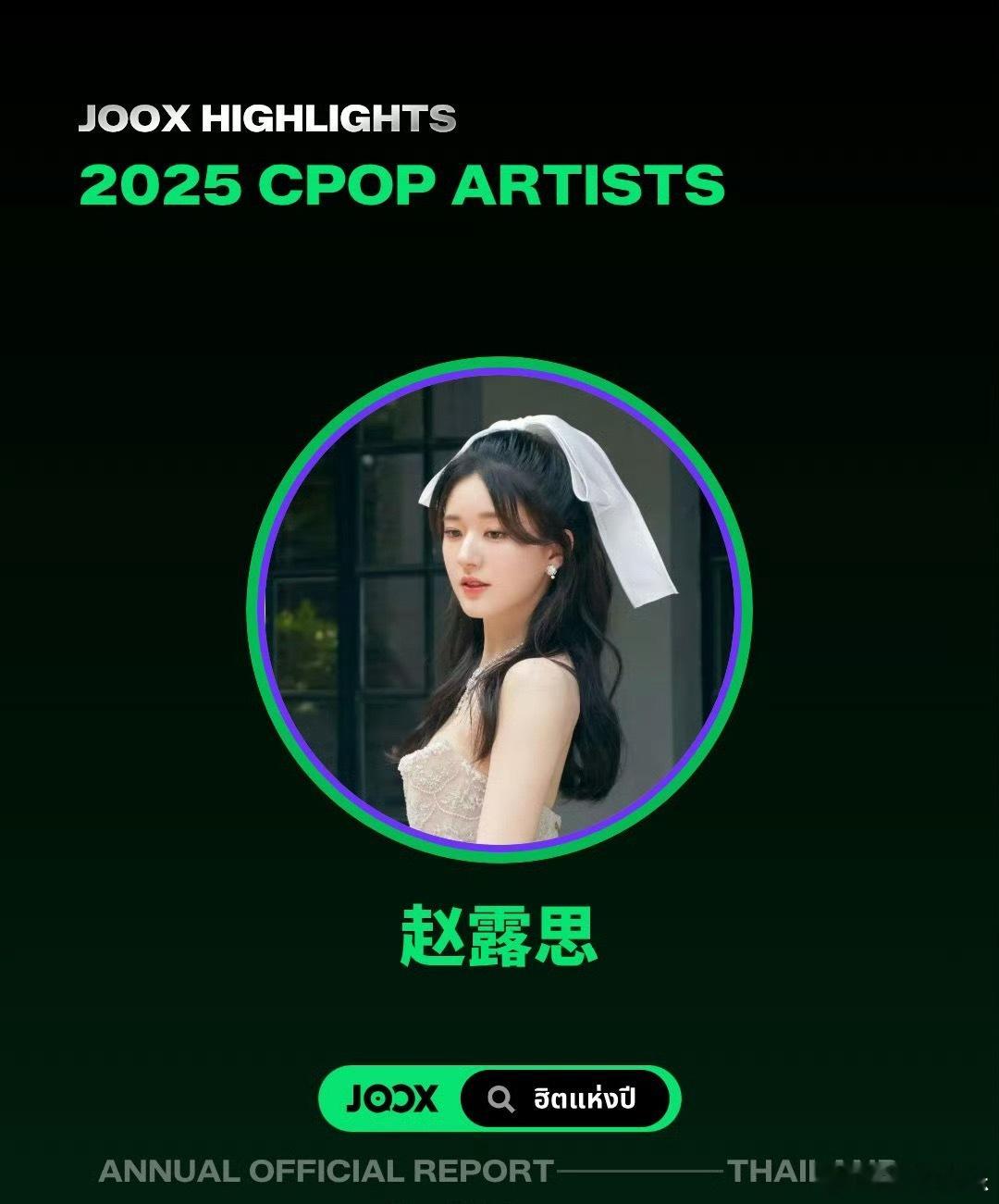 恭喜赵露思获得JOOX THAILAND CPOP年度十佳歌手奖，泰国官方发布认