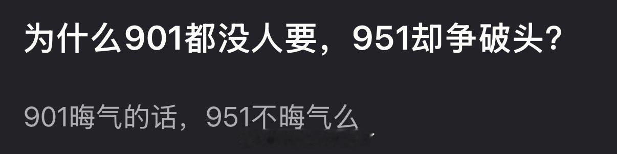 为什么内娱901都没人要，951却争破头？ 