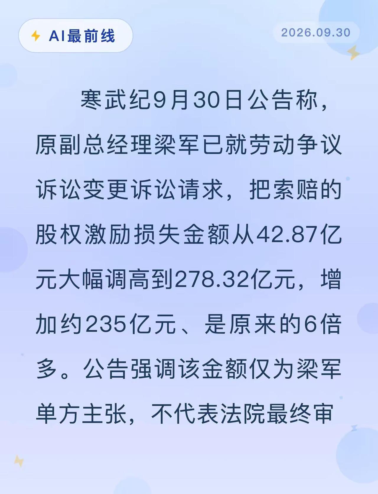 从43亿改到278亿，寒武纪前高管不服。AI最前线 寒武纪 人工智能 AI芯片