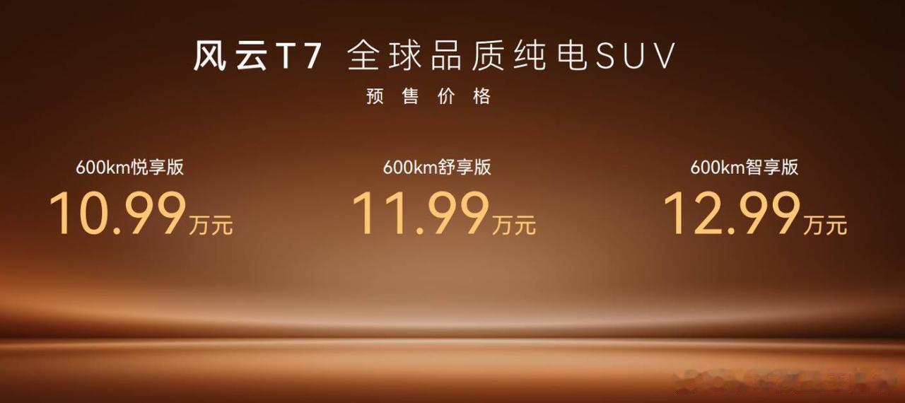 奇瑞风云T7开启预售，预售价10.99-12.99万元，预计8月底正式上市。新车