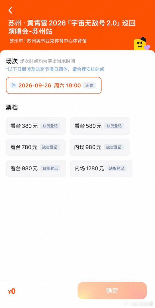 黄霄雲抢票😔定好闹钟守在手机前，黄霄雲抢票遗憾落败，火速售罄，静静等候看看是否