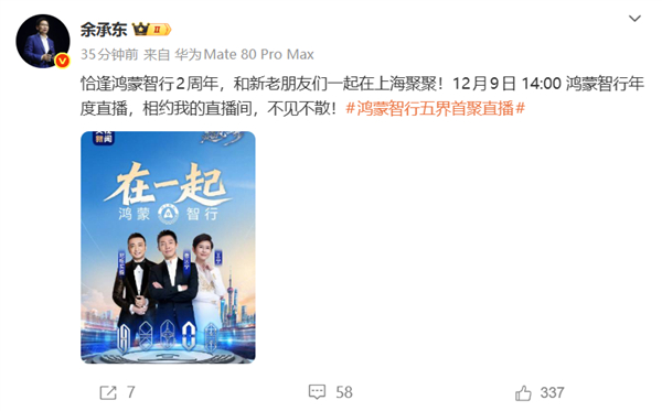 鸿蒙智行五界首聚直播！鸿蒙智行年度直播定档12月9日 