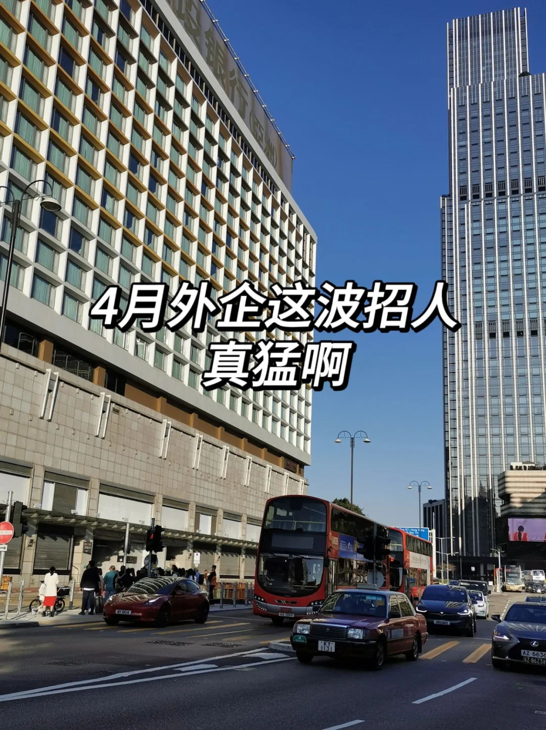 4月才3天，这么多外企都在招人！