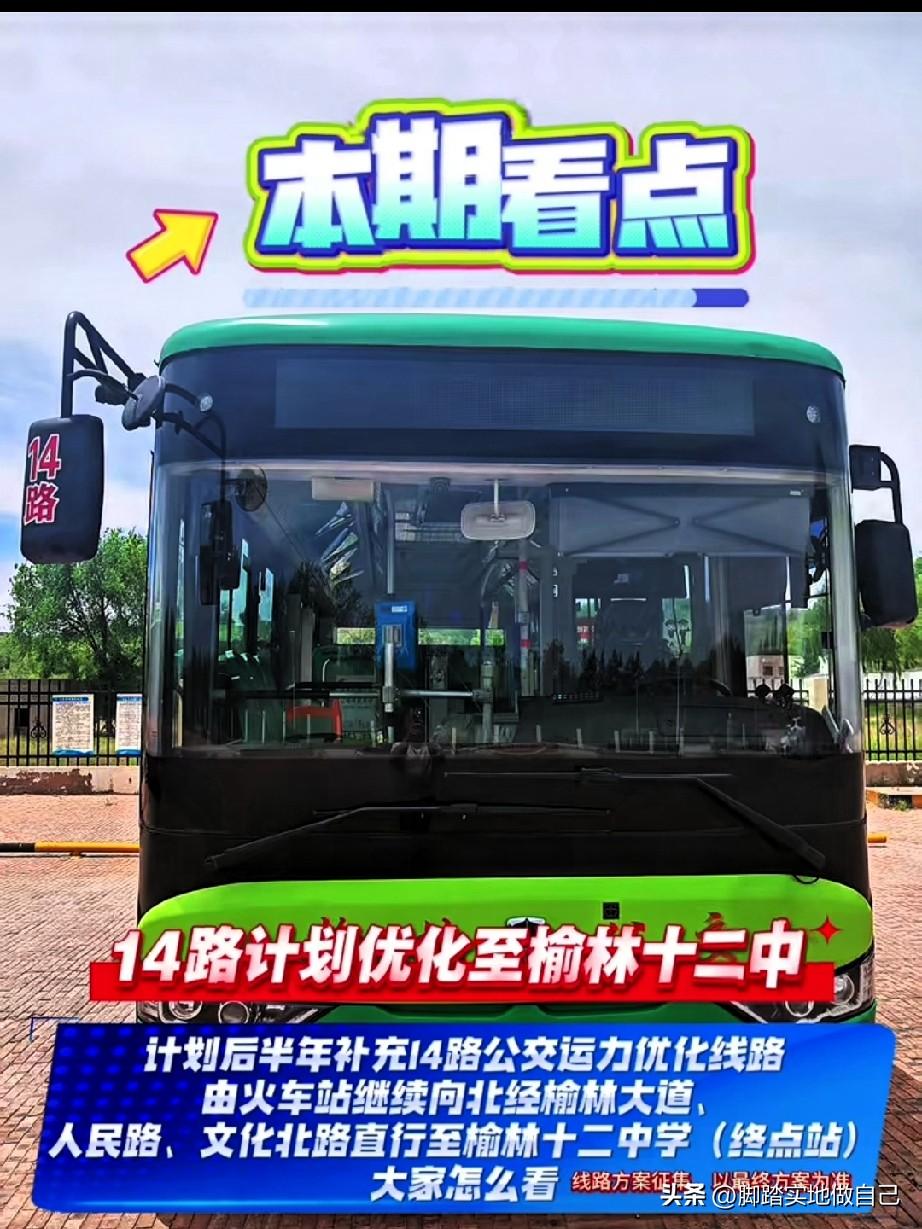 榆林14路公交要改线到十二中！大伙觉得靠谱不？
 

榆林的朋友们注意啦！听说1