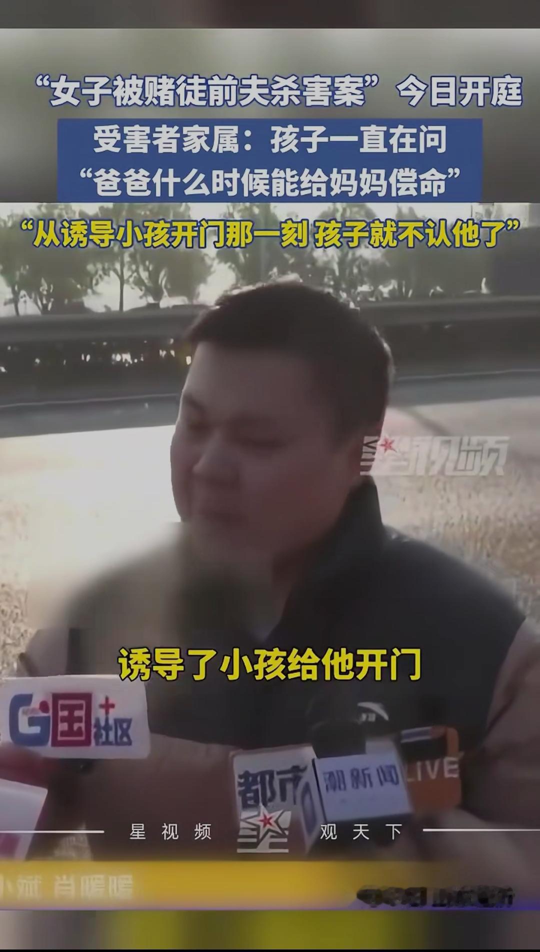 女子被赌徒前夫杀害案今日开庭
 罪大恶极、依法严惩 
受害者家属：孩子一直在问“