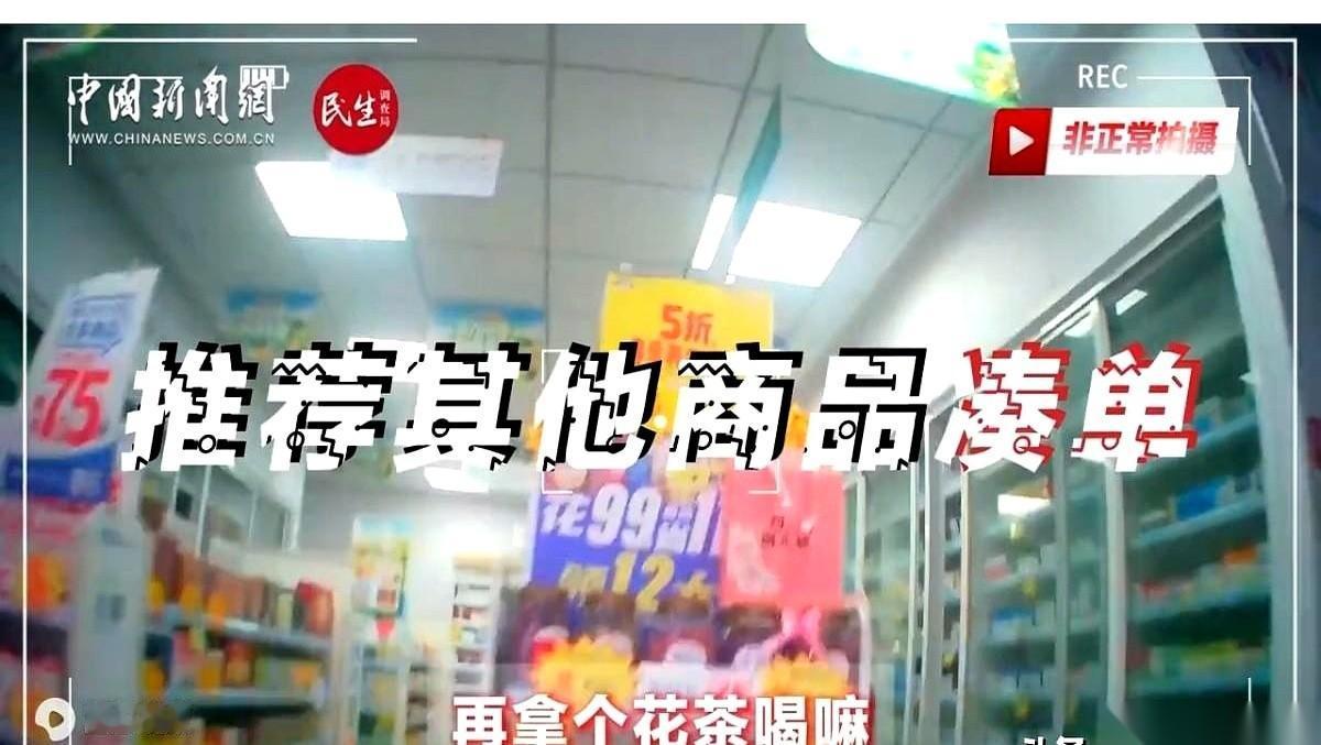 药店的水，算是彻底被搅浑了。
记者暗访了湖南、河南30多家连锁药店，超过三分之一