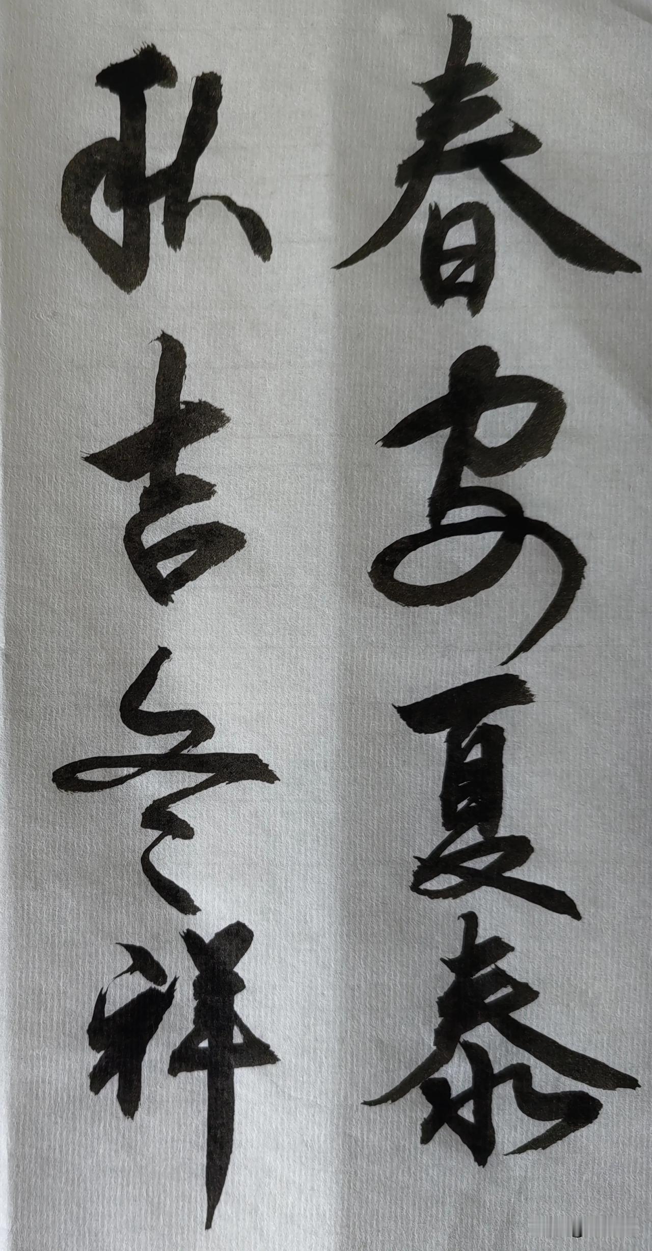天天练习
快乐自己
没有虚度
墨香飘逸
友友来了
给个鼓励
陶冶情操
万事大吉