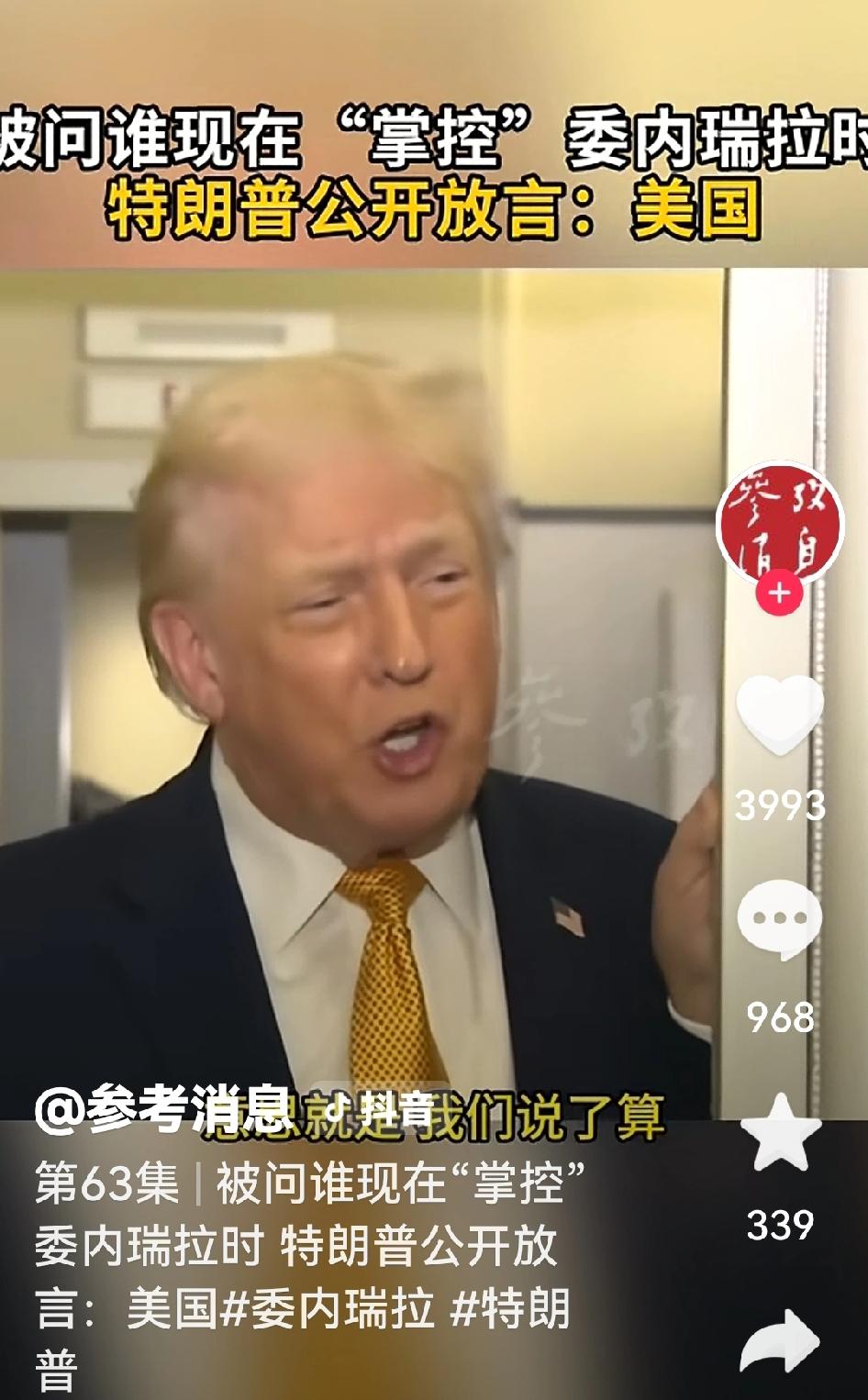 抓捕马杜罗之意图昭然若揭，所谓“缉毒”不过是自导自演的遮羞布。路透社1月6日报道