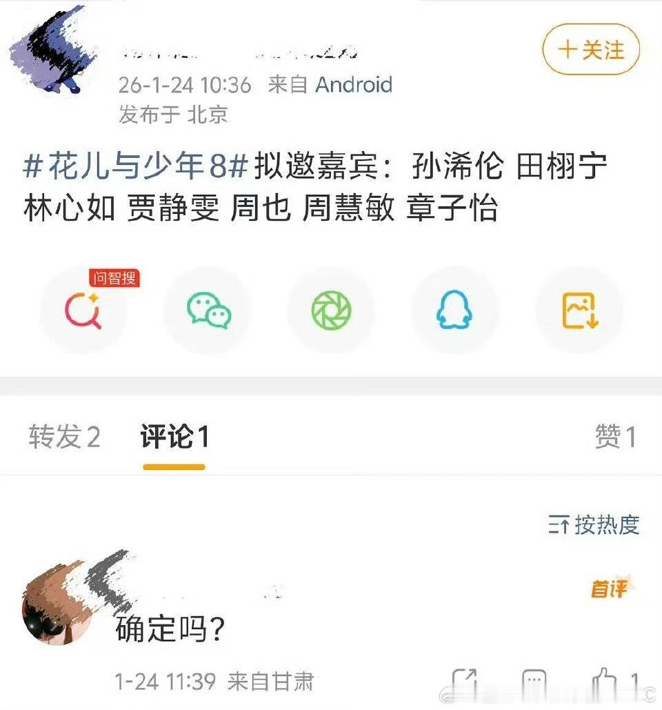 网传花儿与少年8拟邀嘉宾：孙浠伦 田栩宁 林心如 贾静雯 周也 周慧敏 章子怡顾