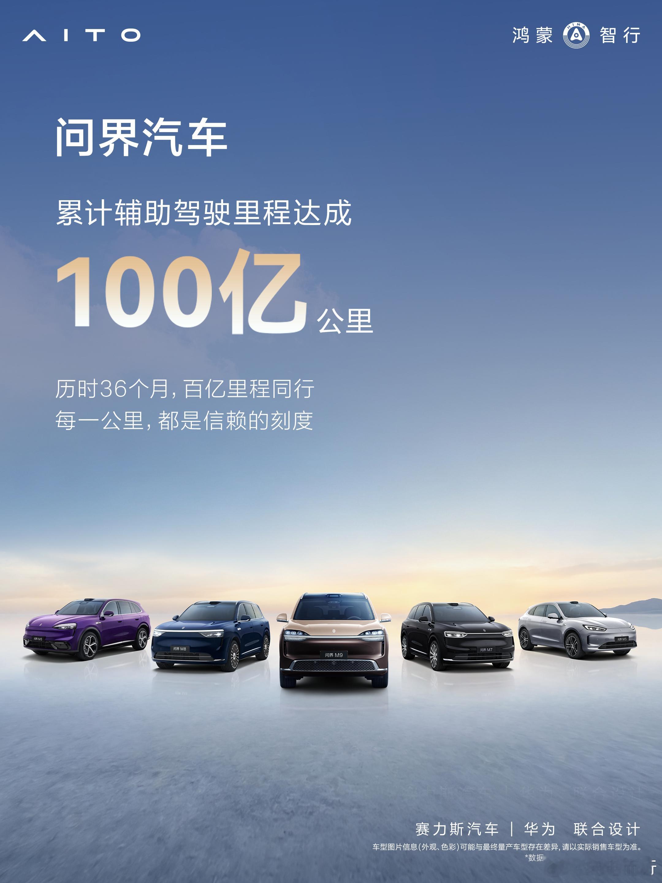 右下角华为还在，问界汽车达成双100。[思考]累计辅助驾驶里程达成100亿公里，