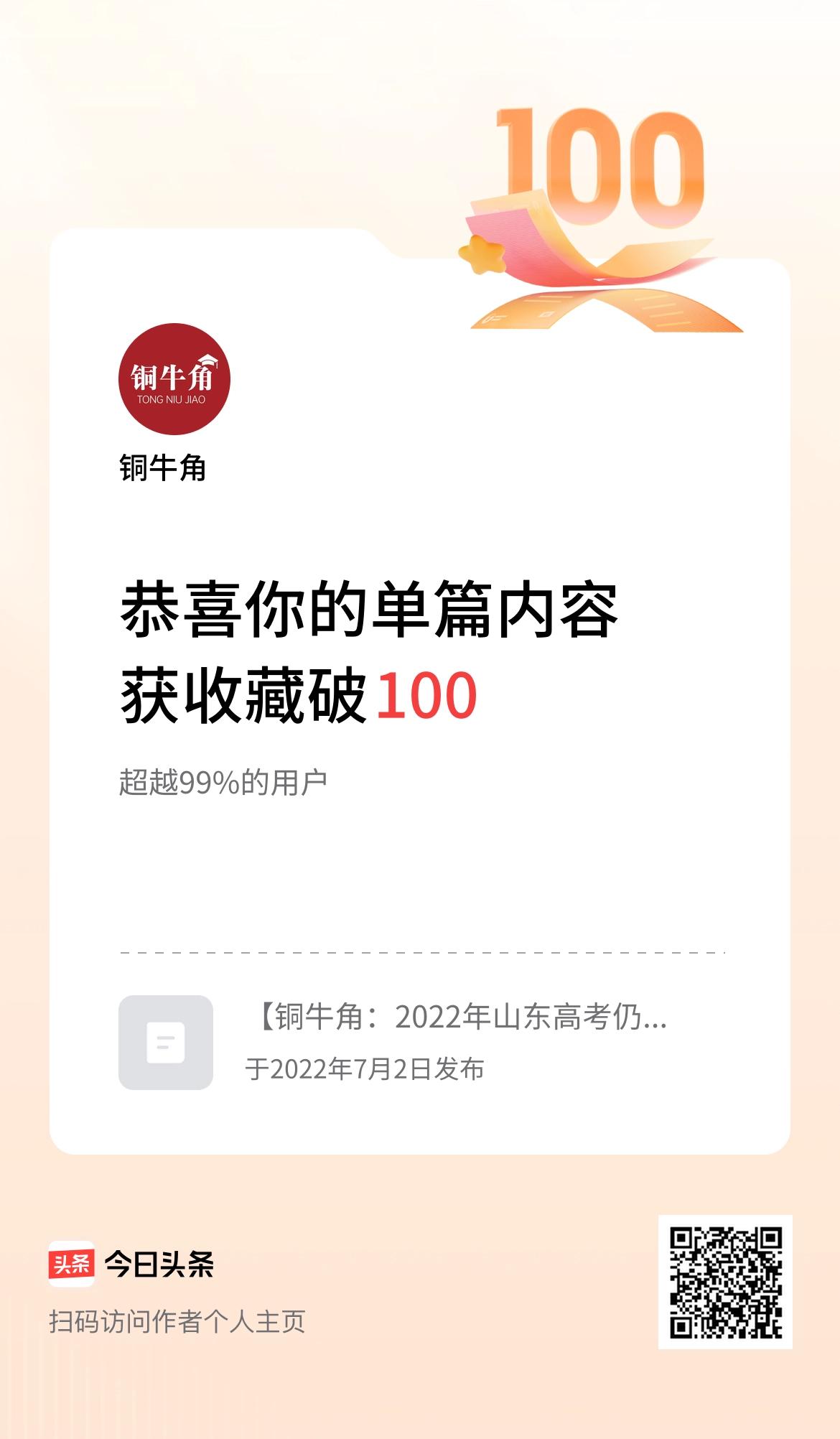 单篇内容获收藏量破100啦！