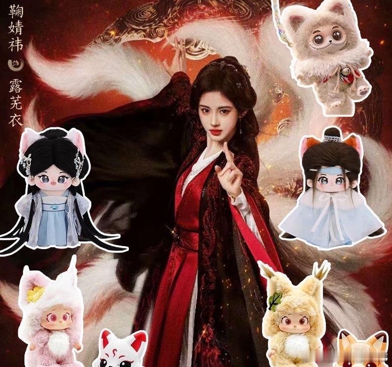 鞠婧祎《露芜衣》狐系周边合集来袭！仙气古风棉花娃娃还原剧中造型，多款软乎乎狐娃玩
