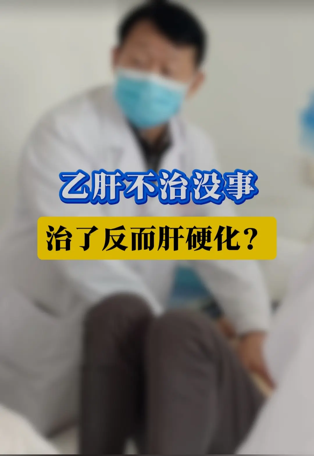 乙肝不治没事，治了反而会肝硬化？ 乙肝若不治疗，任由病毒在体内持续复制...