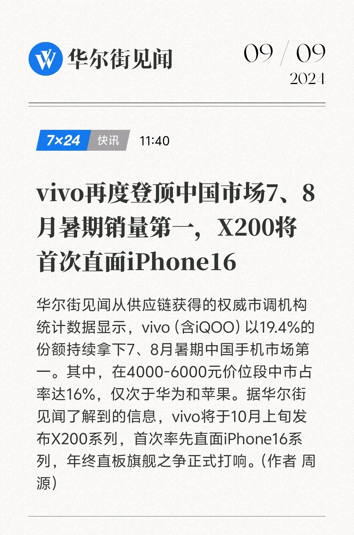 第二季度包括暑期这两个月vivo表现都很强势[喵喵] 据报道vivo X200系
