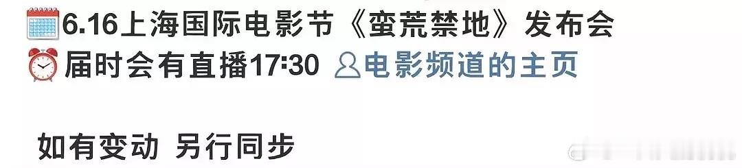 蛮荒禁地发布会，暑期要来的大片是这部吧 ​​​