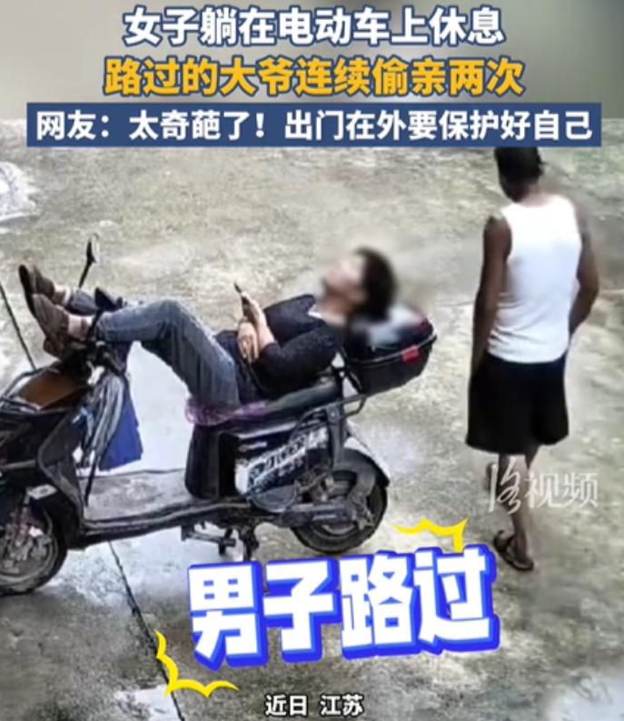 江苏，一风流大爷看到陌生女子躺在车上休息，为了寻求刺激，一时间没忍住偷亲了女人，