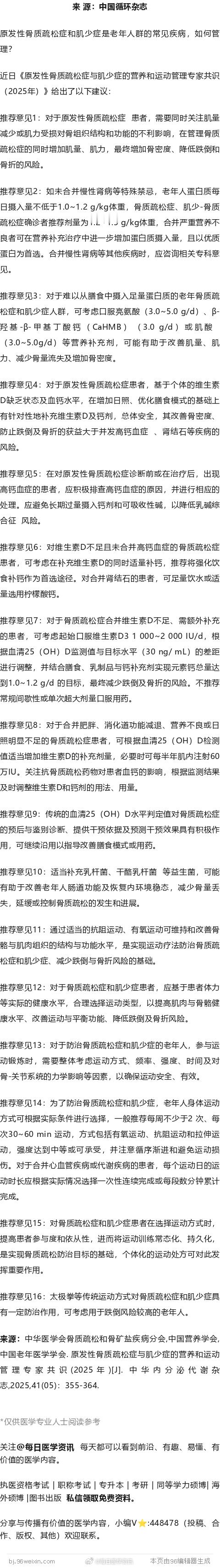 补充蛋白质、晒太阳、补充益生菌、打太极拳等有防治作用！原发性骨质疏松症与肌少症营