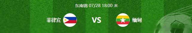 🚨【东南锦前瞻】菲律宾 VS 缅甸：欧洲归化军团主场死磕，缅甸防线崩盘迎大考！
