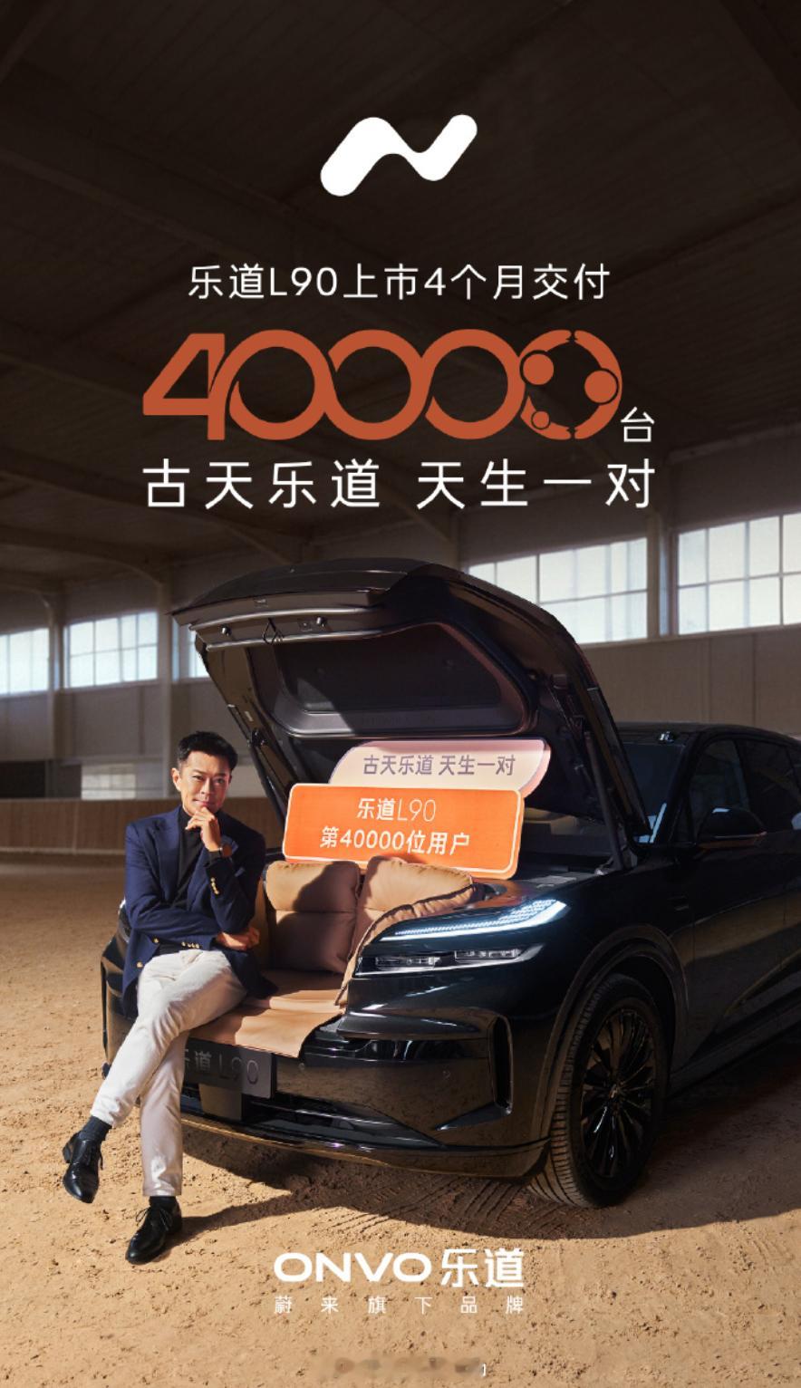 乐道L90迎来第40,000台新车交付古天乐成为乐道L90第40,000台车主，