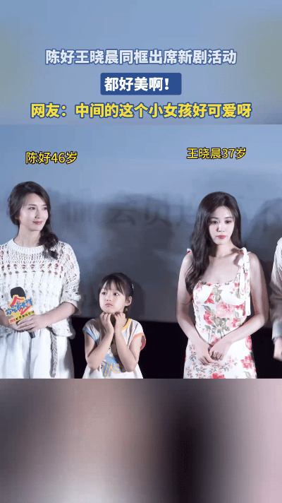 在《欢乐家长群2》的宣传活动上，陈好和王晓晨同框了！一个是当年艳惊四座的“万人迷
