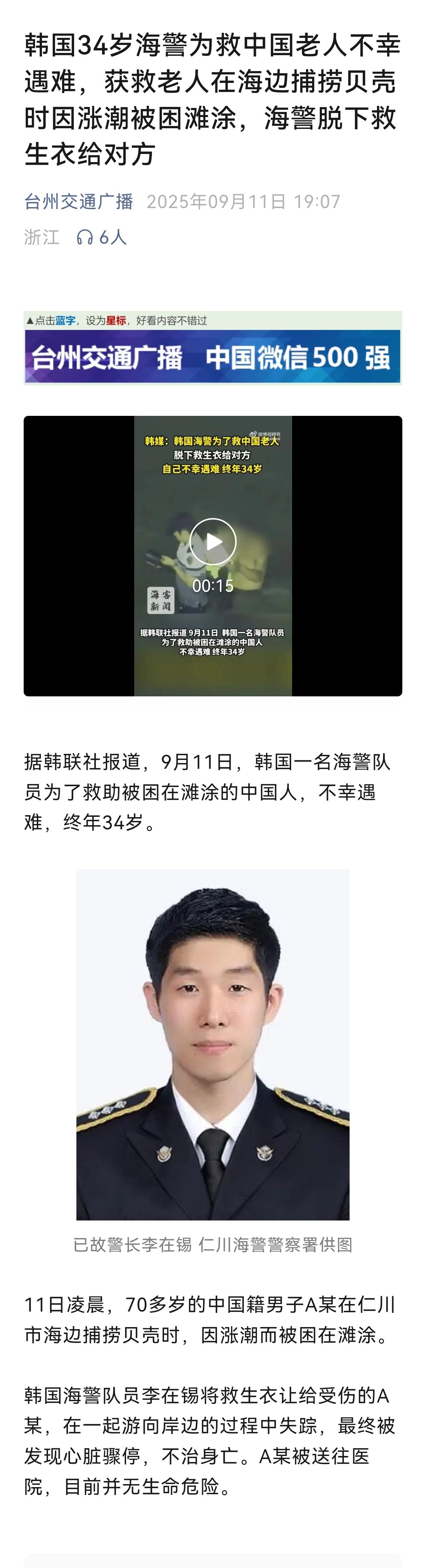 好人，这个，要大力宣传！
韩国34岁海警为救中国老人不幸遇难，获救老人在海边捕捞