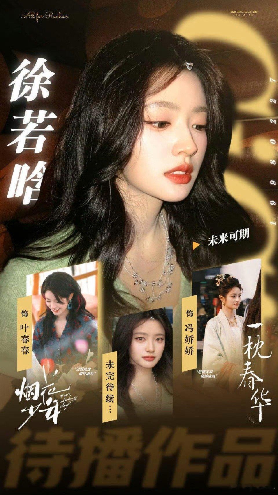 徐若晗 谢彬彬徐若晗和谢彬彬的传闻是假的！不如期待《一枕春华》《烟花少年》，超精