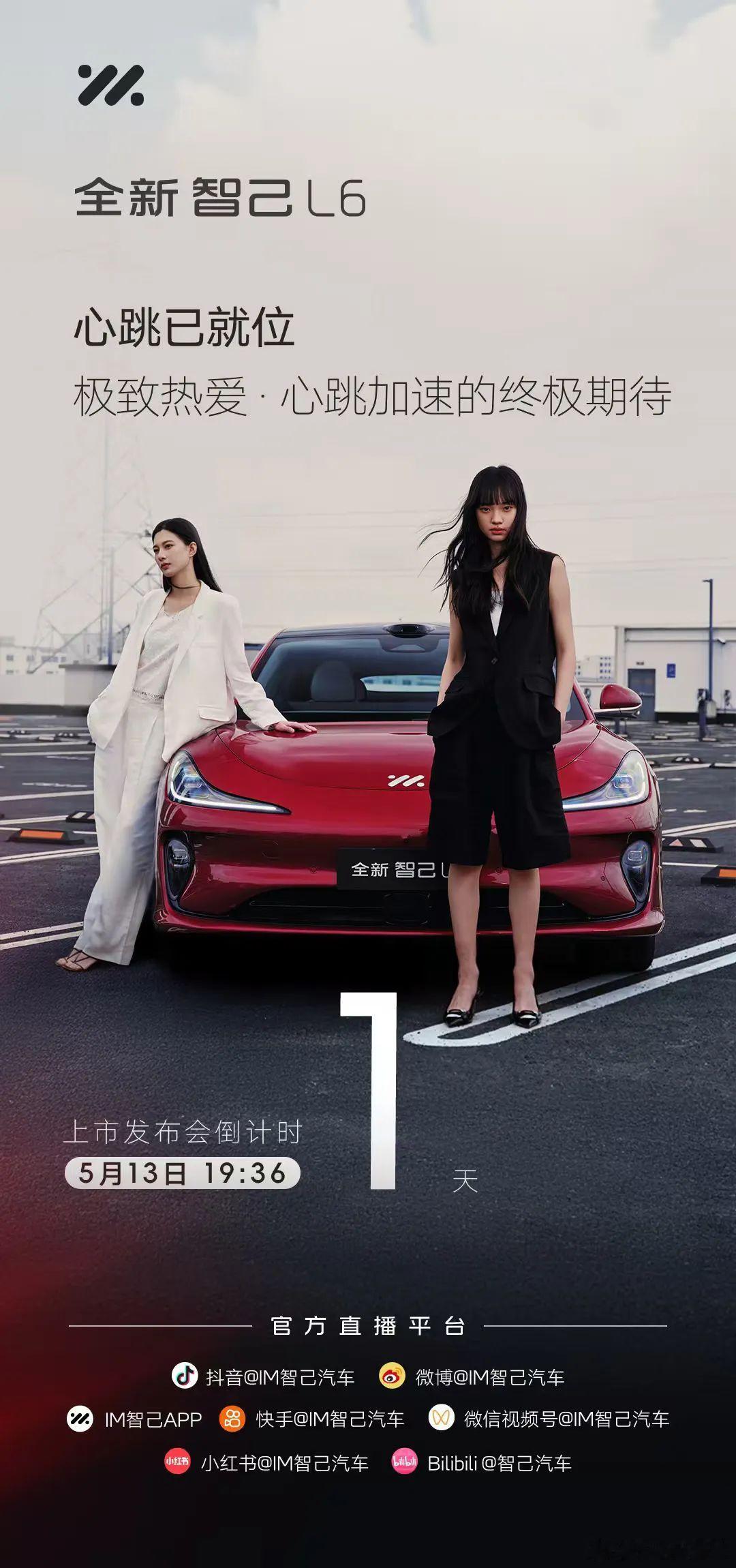 全新智己l6 上市发布会定档5月13日19:36正式开始！全新智己l6红红红出圈