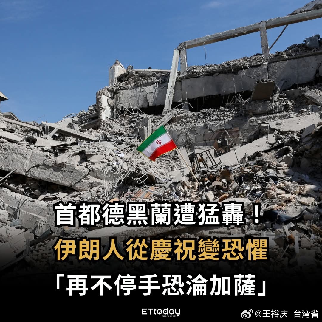 以美袭击伊朗伊朗废墟下的真相：醒醒，美国从来不是“救世主”美以联军对伊朗的轰炸已