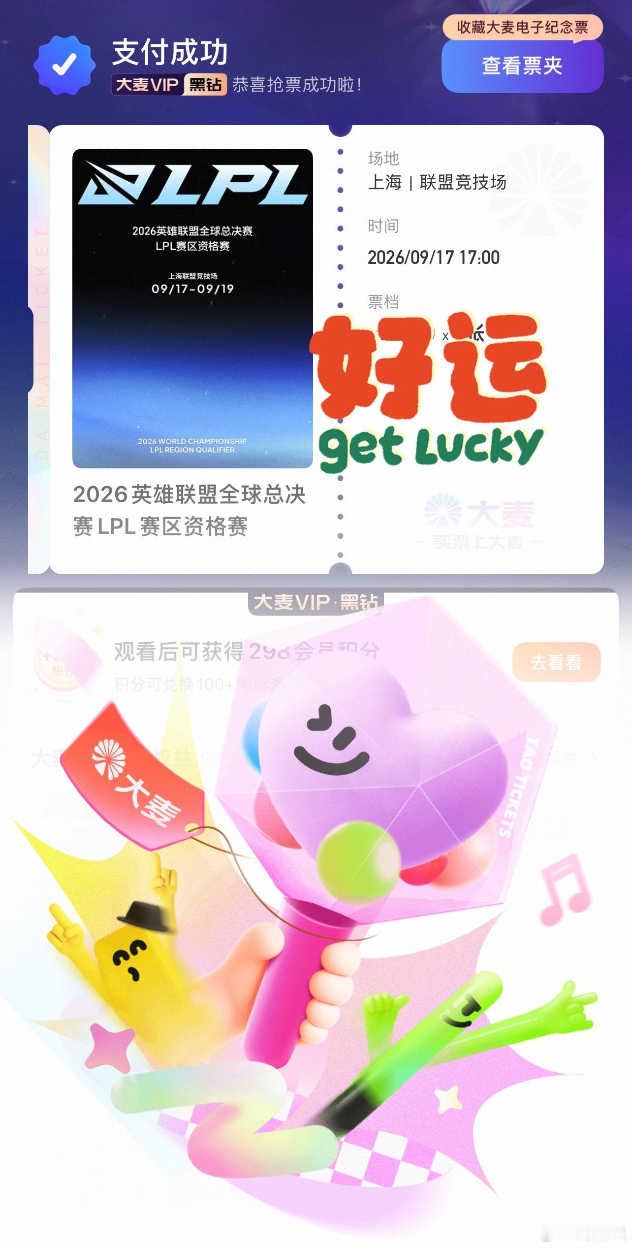 好耶运气不错，下周可以去联盟竞技场看ig打滔博了[哇][拜托] ​​​