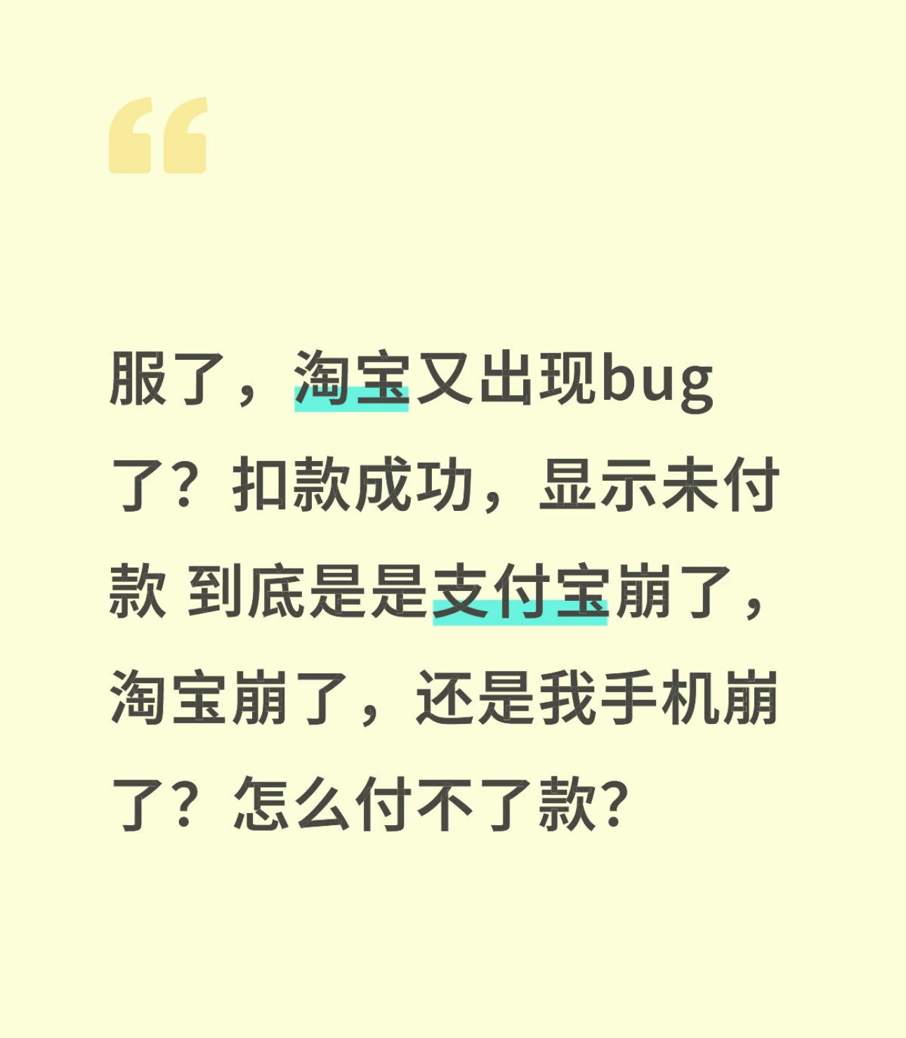 淘宝崩了服了，淘宝又出现bug了？扣款成功，显示未付款到底是是支付宝崩了，淘宝崩