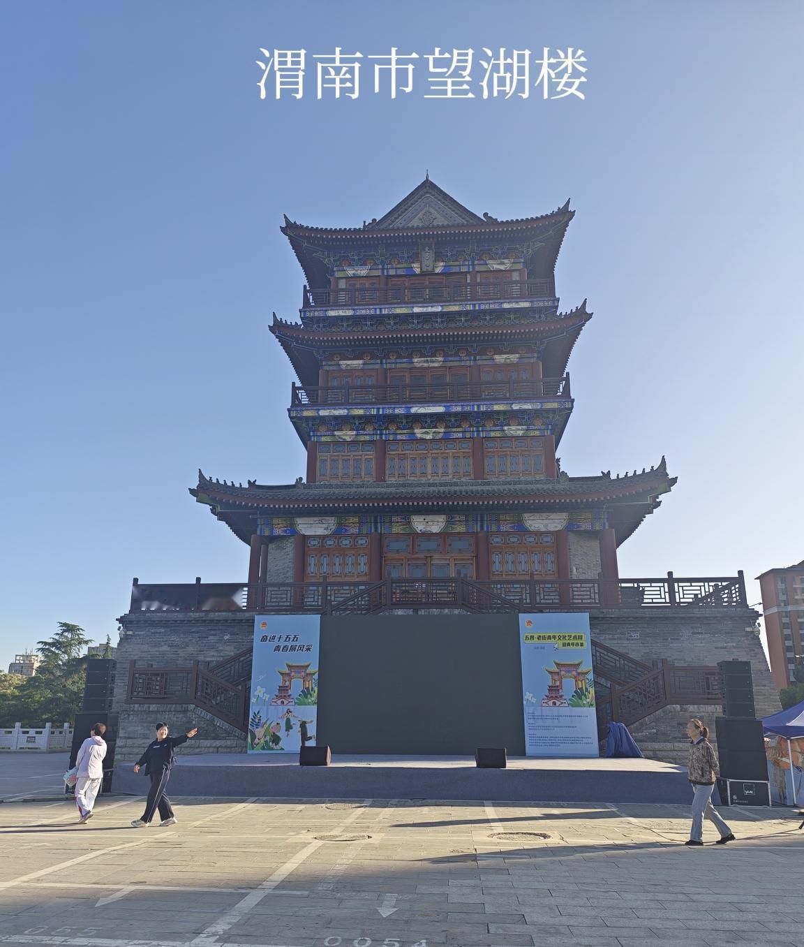 2026.5.4星期一
清晨徒步两公里半打卡渭南老街望湖楼。沿朝阳大街向东，过沋