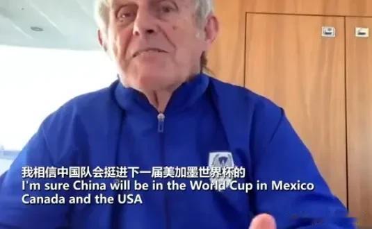 前国足主帅米卢曾经说过：中国队会挺进下一届2026美加墨世界杯！

有人说202