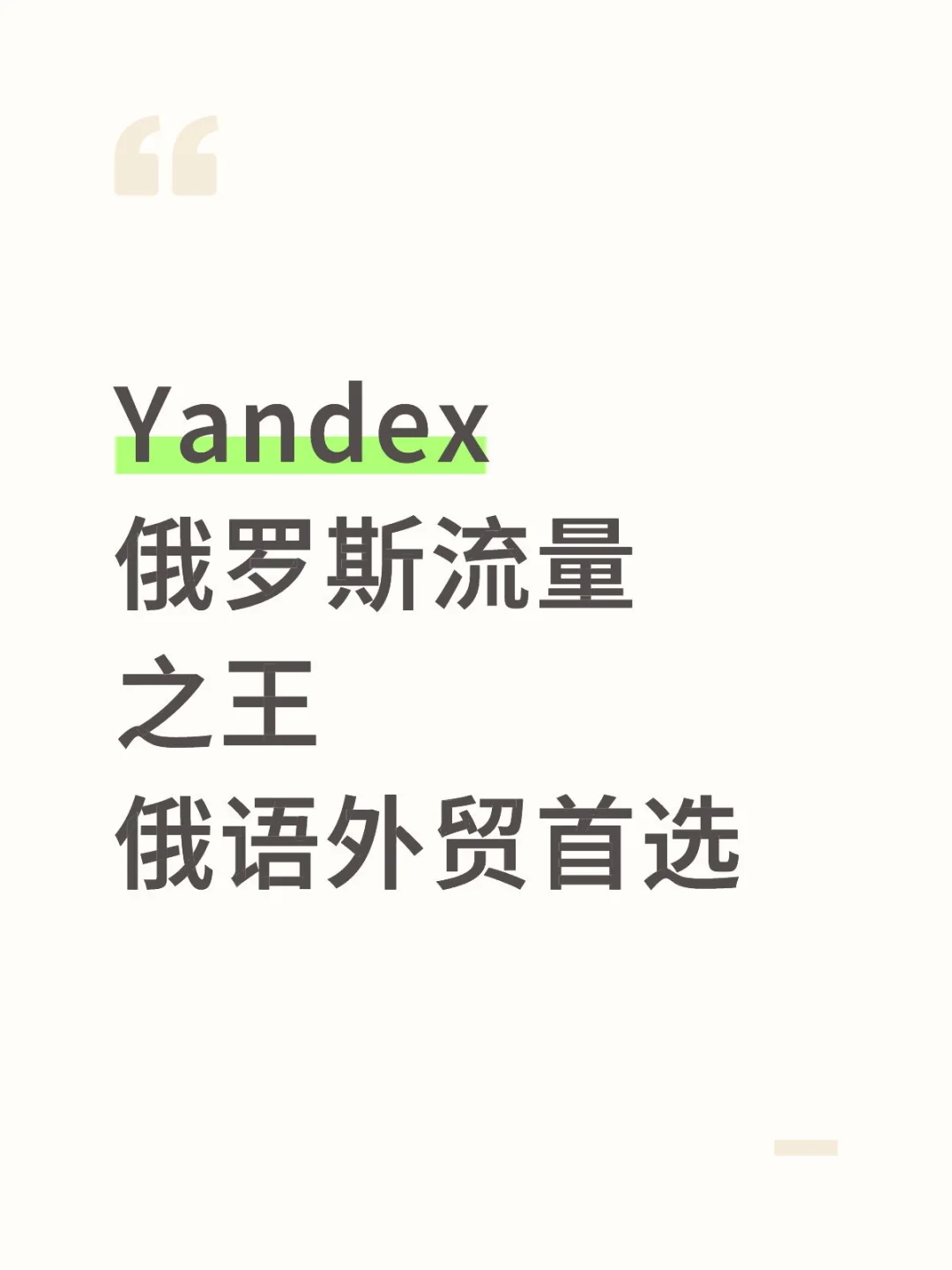 做俄罗斯外贸建议首选yandex