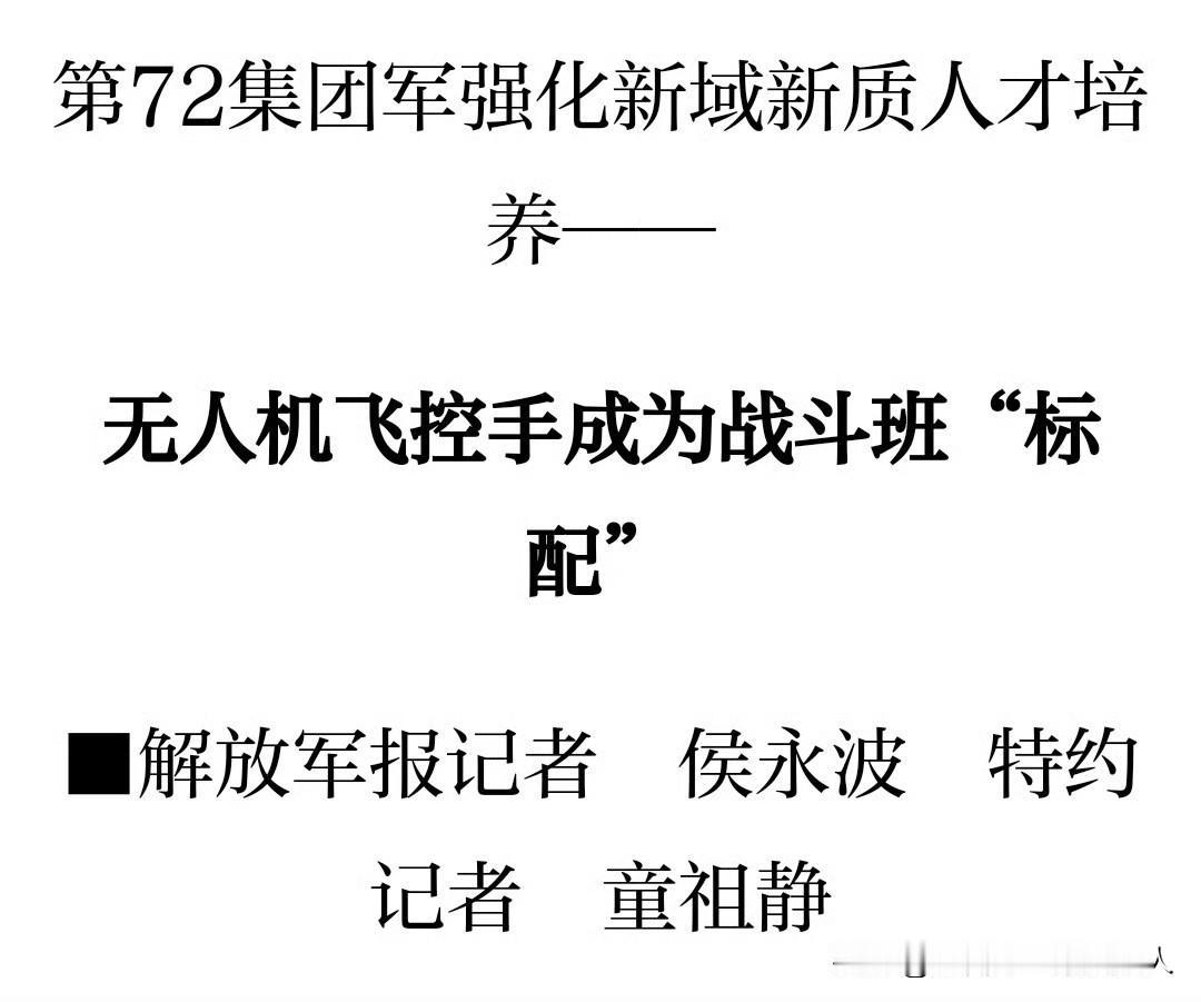 解放军报：无人机飞控手成为集团军战斗班"标配" ​​​。
无人机部队