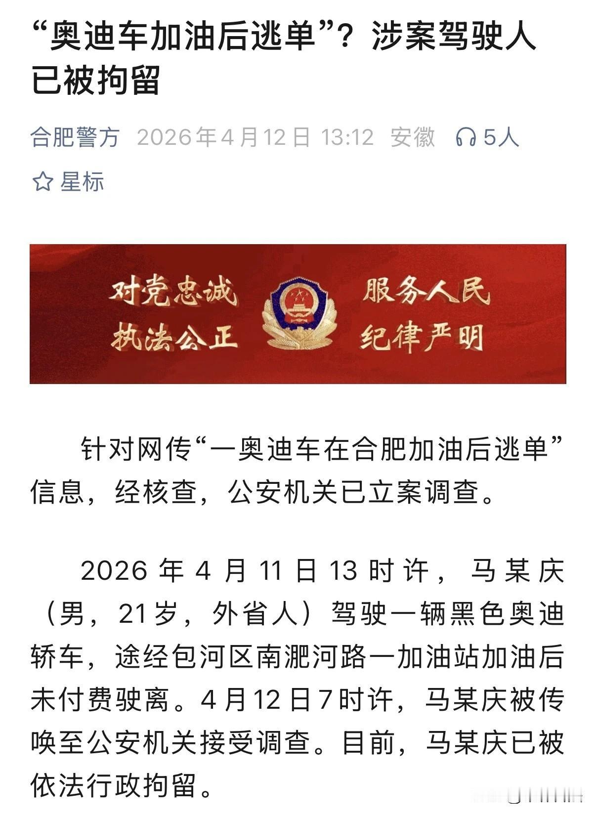 一辆奥迪车加油632元后逃单，驾驶人被行政拘留！