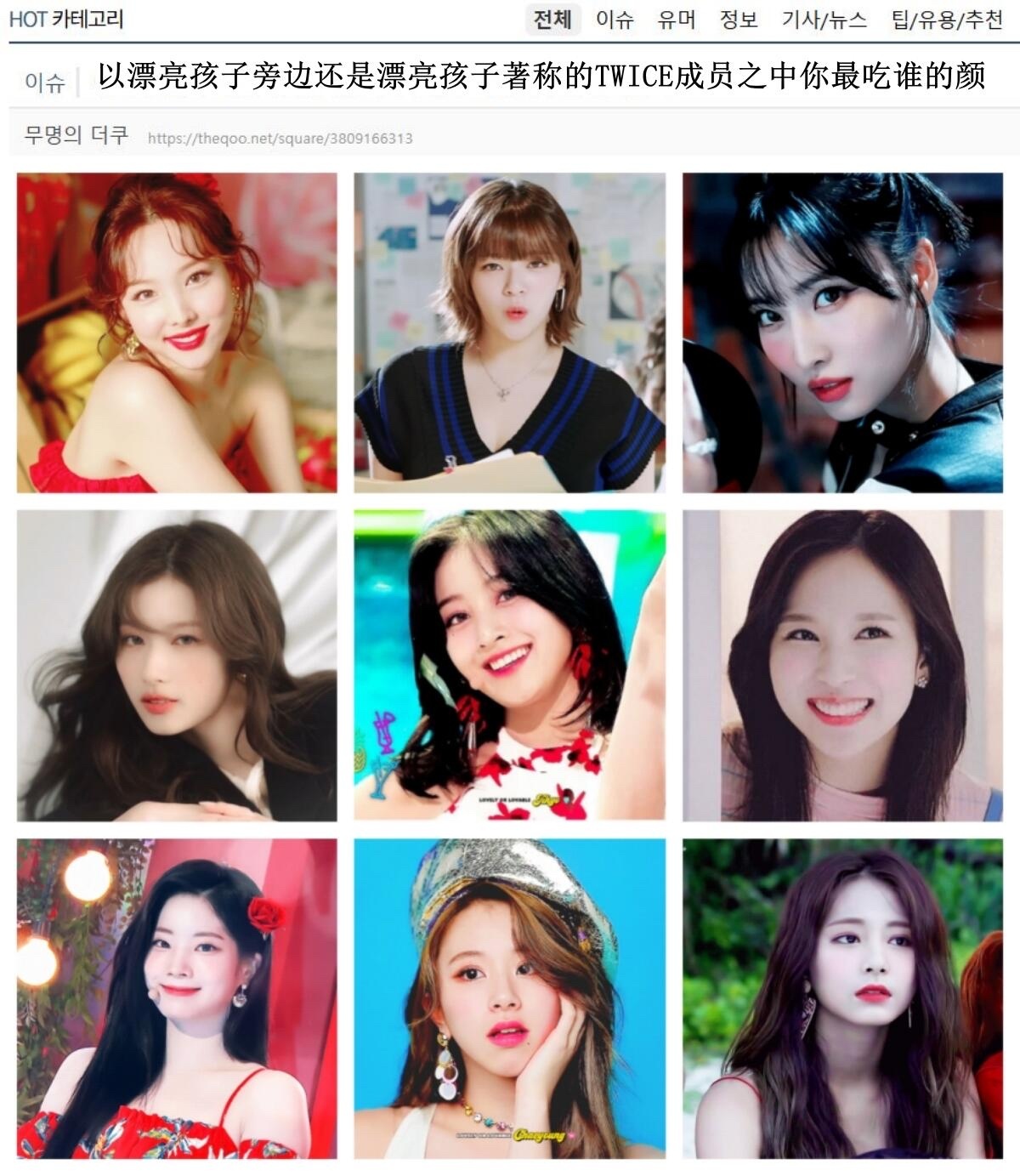 完颜团TWICE成员中你最吃谁的颜? ​​​