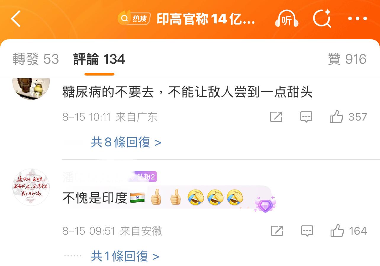 笑死……[淚奔][淚奔][淚奔]印高官称14亿人小便就可让巴发洪水 ​​​