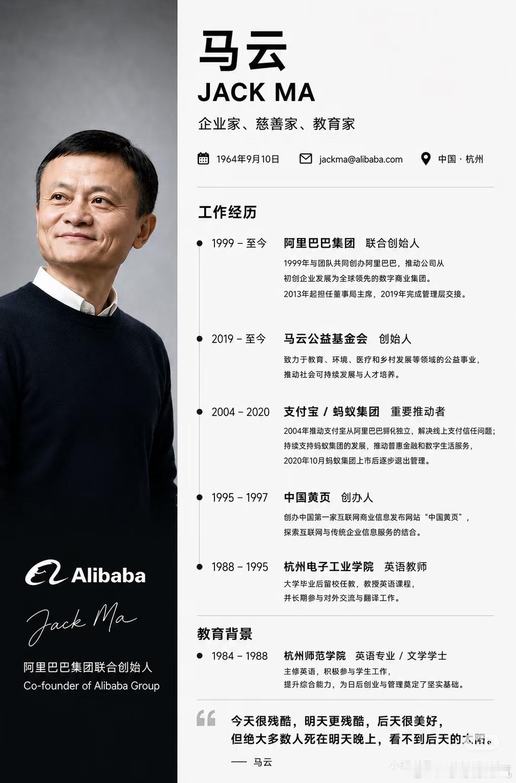 月薪91块老师，到坐拥万亿帝国的风清扬马云，1964年9月10日出生于浙江杭州，
