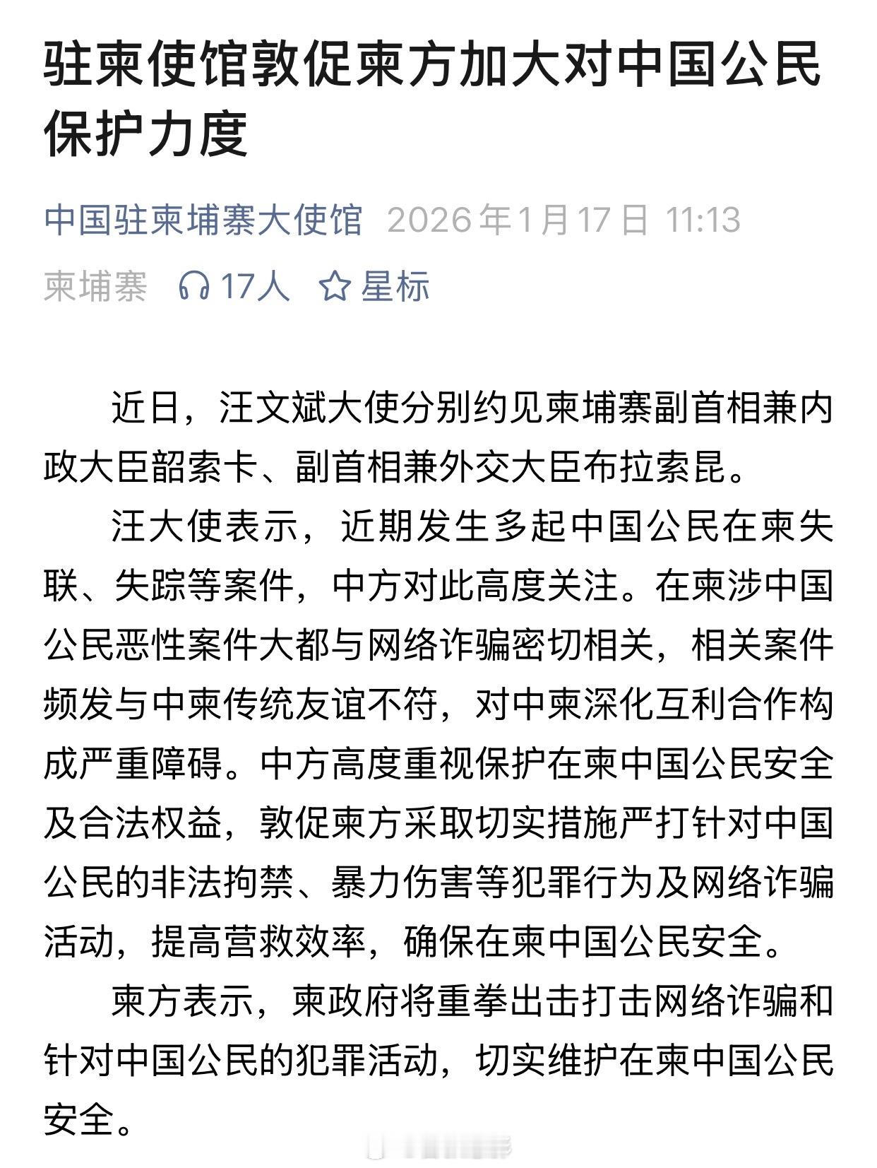🇨🇳🇰🇭中国驻柬埔寨大使馆敦促柬方加大对中国公民保护力度。海外新鲜事热点
