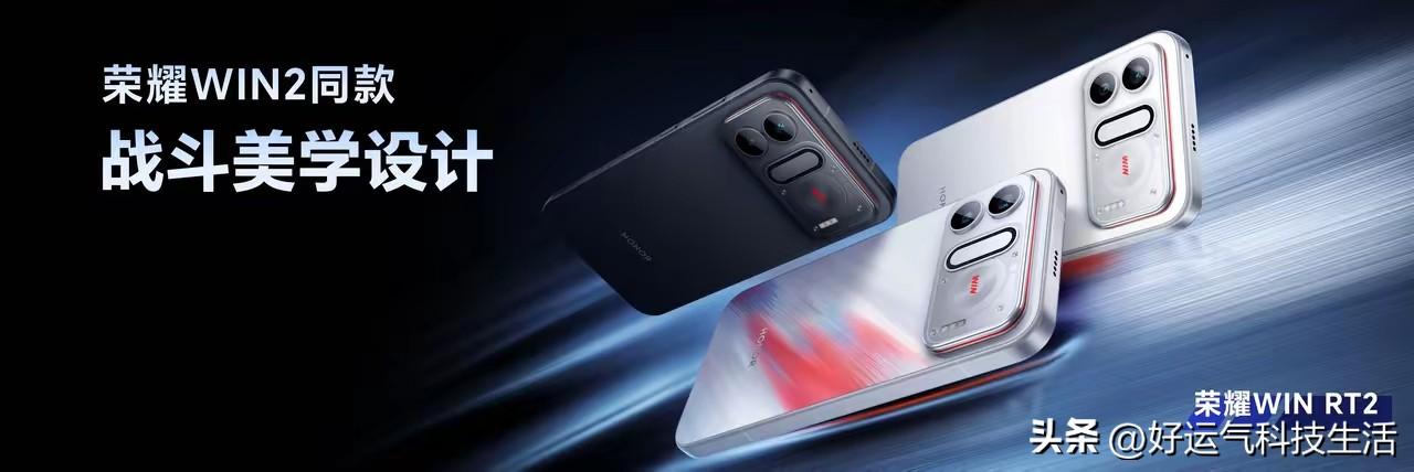 荣耀WIN2系列正式发布，2K 185Hz极窄边框屏+东风涡轮散热
荣耀WIN2