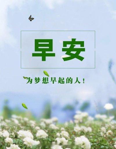 早安周四，大家早上好！ 