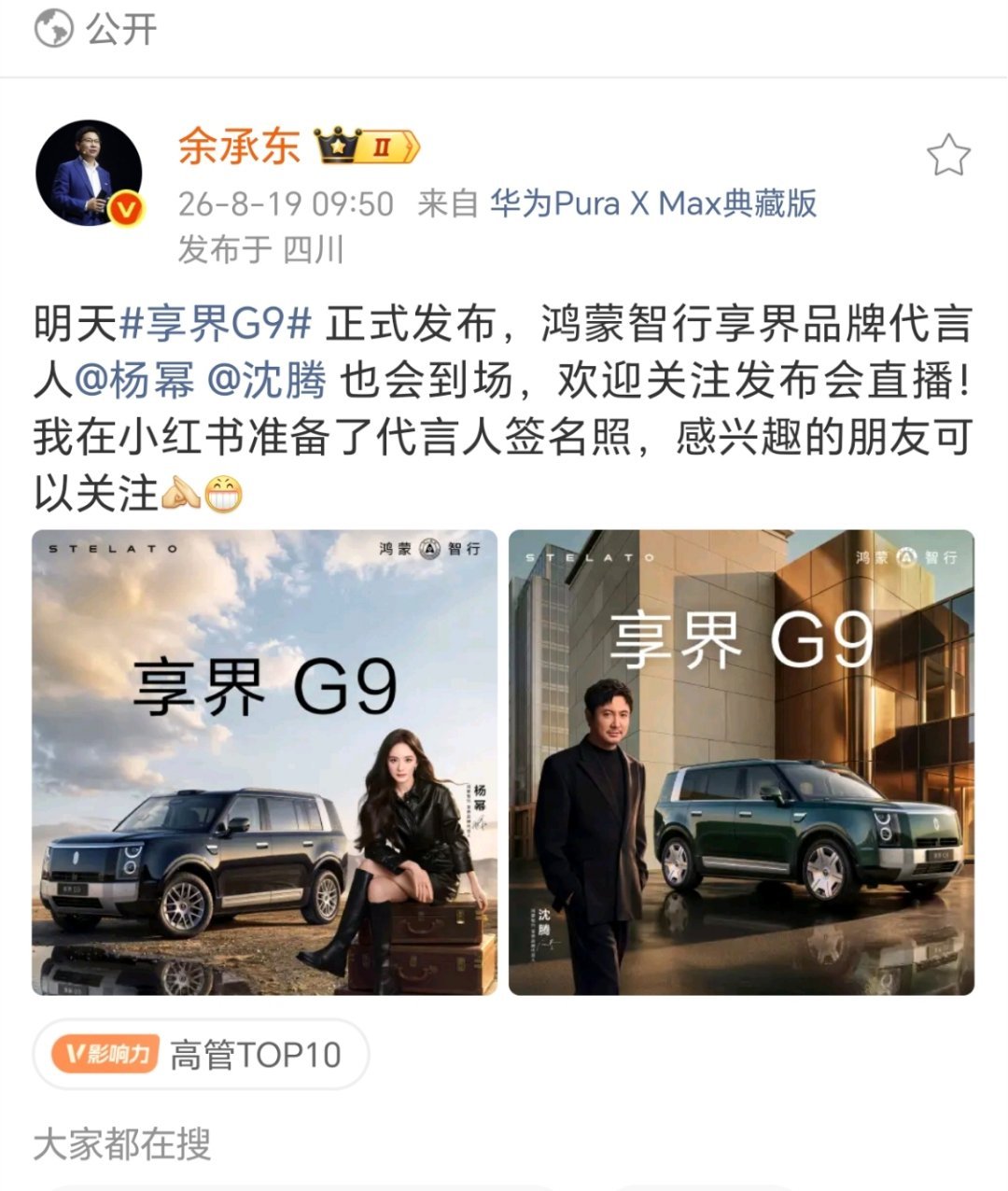 余承东表示沈腾和杨幂将会来到享界G9发布会现场。享界G9待遇这么好？看来很看重呀