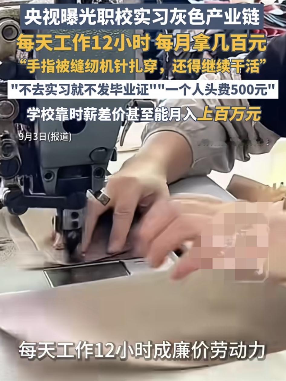职校实习灰色产业链，工厂、中介、学校三方互相赚差价，职校的实习生被派到一些服装工