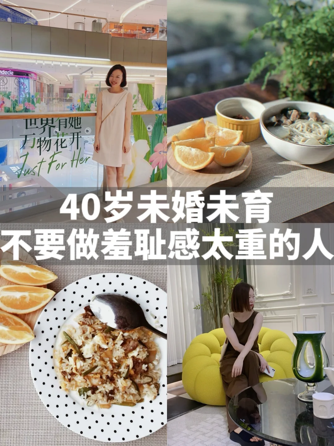 40岁未婚未育，不要做羞耻感太重的人