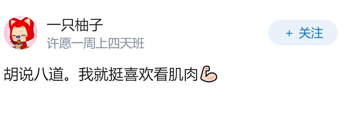 怎样看待女生越来越不喜欢肌肉男的现象？