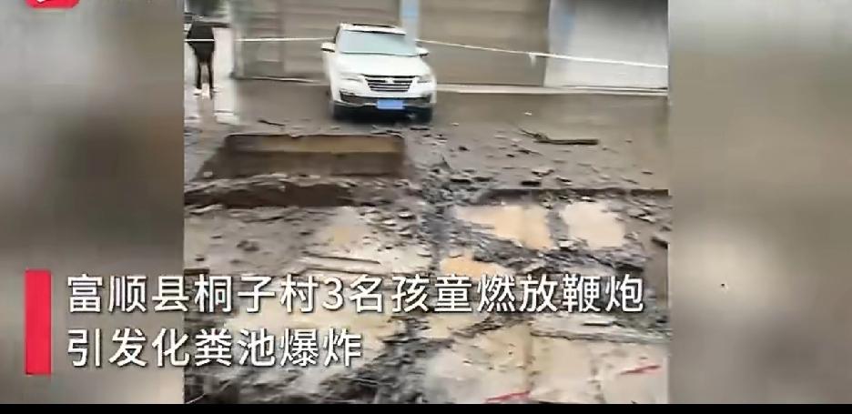 这下真的是险些“屎到临头”。
近日，四川自贡市富顺县桐子村3名孩童燃放鞭炮导致化