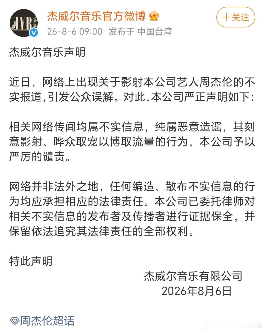 周杰伦方发声明称网上传闻为不实信息，刻意影射、哗众取宠、博取流量，公司严厉谴责。