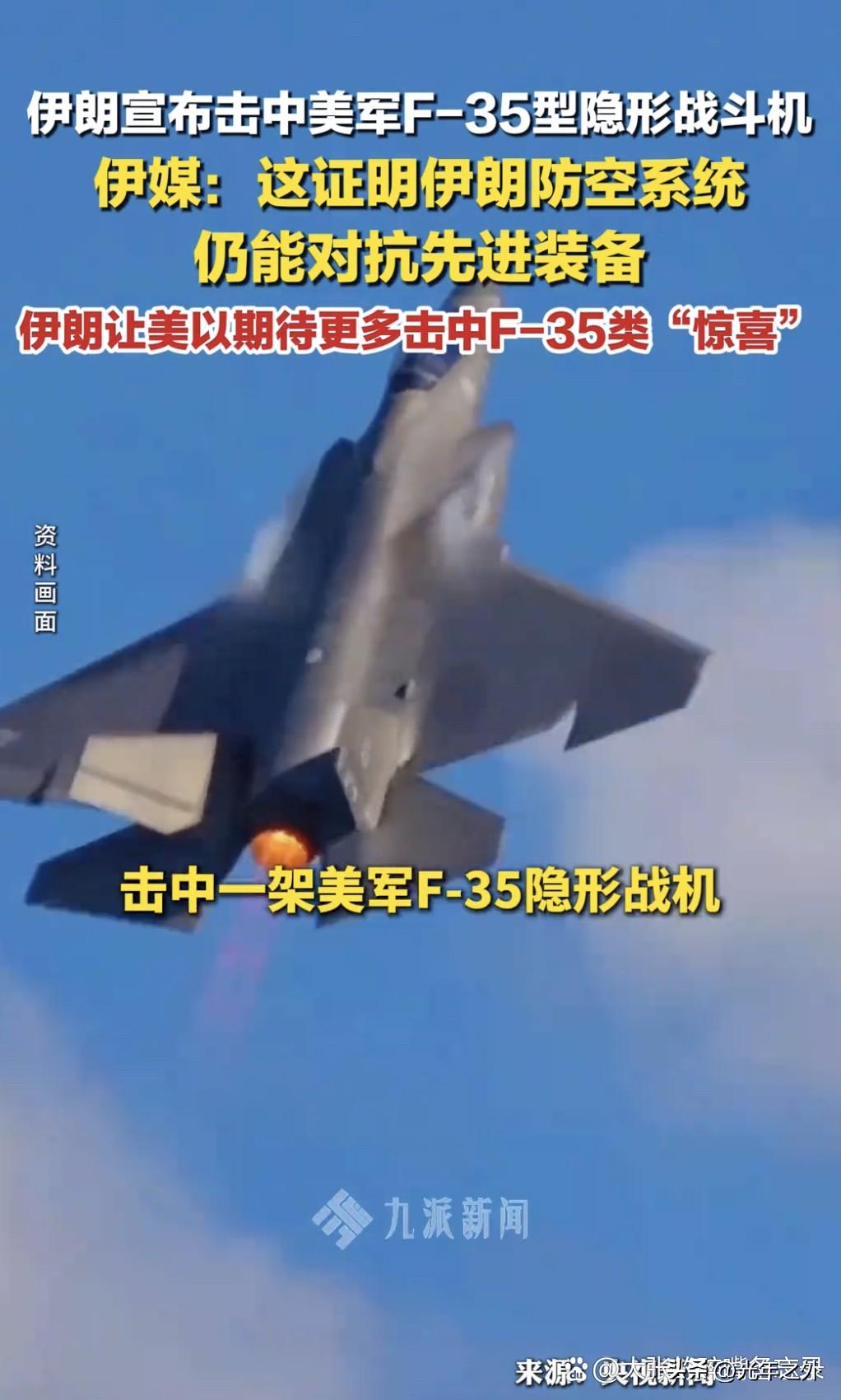 伊朗成功击中F-35，接连戳破萨德与隐身战机两大神话，美国霸权光环彻底褪色。连伊